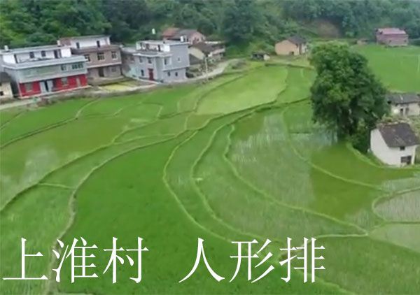 上淮村 上淮村