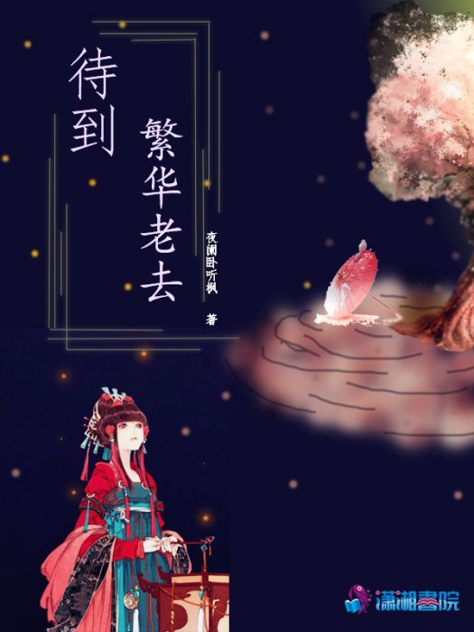 不負繁華 不負繁華