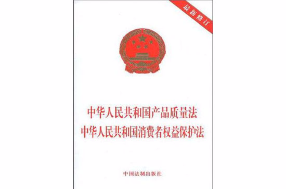 中華人民共和國產品質量法中華人民共和國消費者權益保護法
