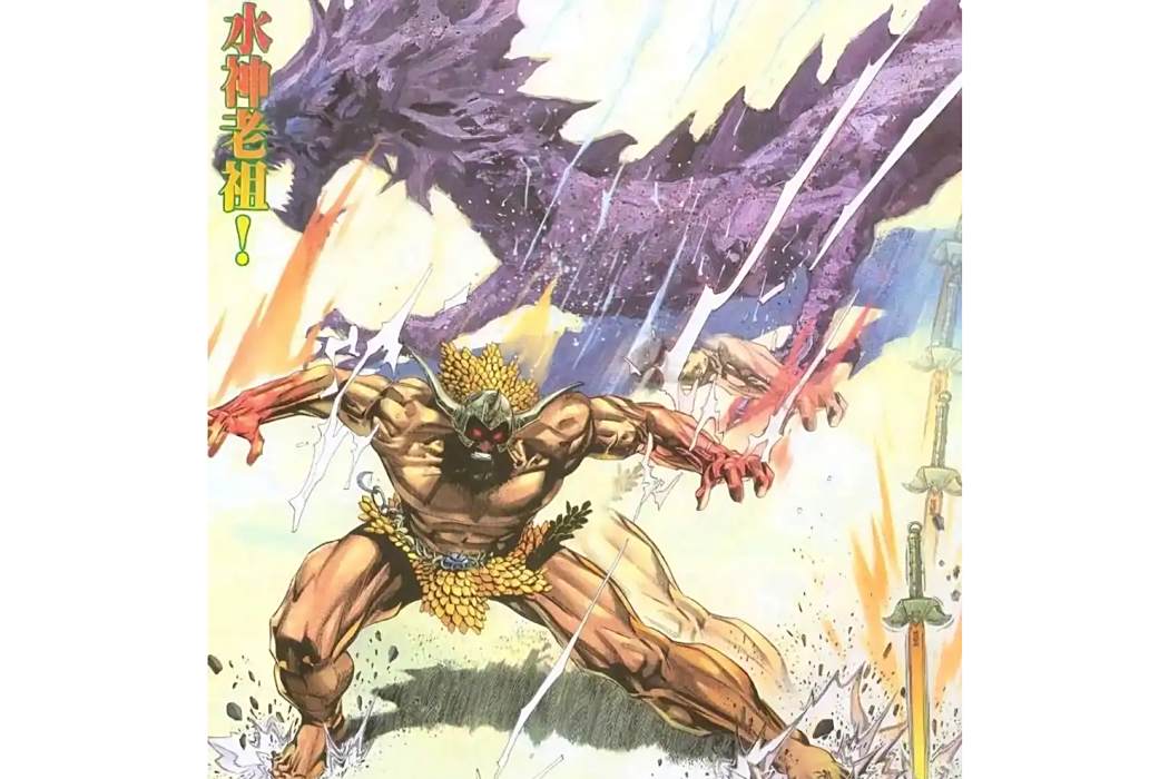 水神老祖 水神老祖