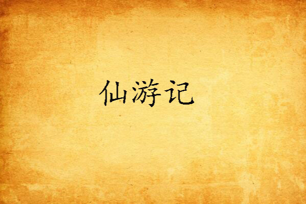 仙遊記(神話小說) 仙遊記(神話小說)
