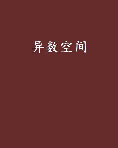 異數空間 異數空間