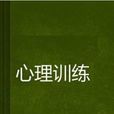 心理訓練