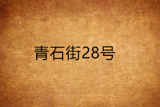青石街28號 青石街28號