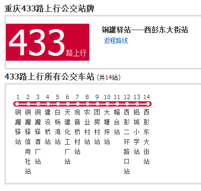 重慶公交433路 重慶公交433路