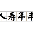 人壽年豐 人壽年豐
