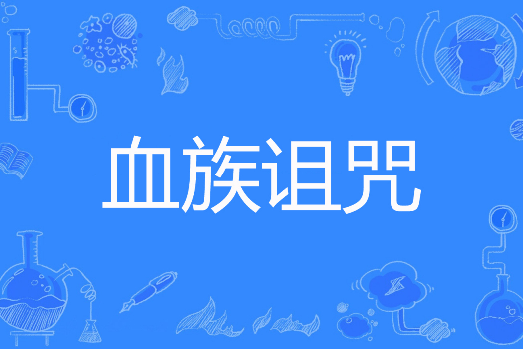 血族詛咒