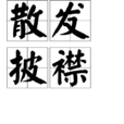 散發披襟 散發披襟