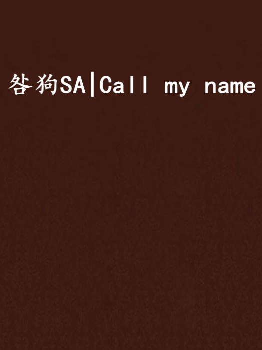 咎狗SA|Call my name 咎狗SA|Call my name