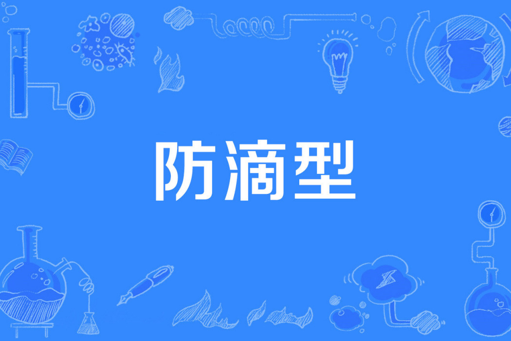 防滴型 防滴型