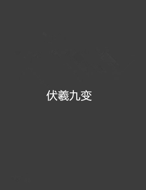 伏羲九變
