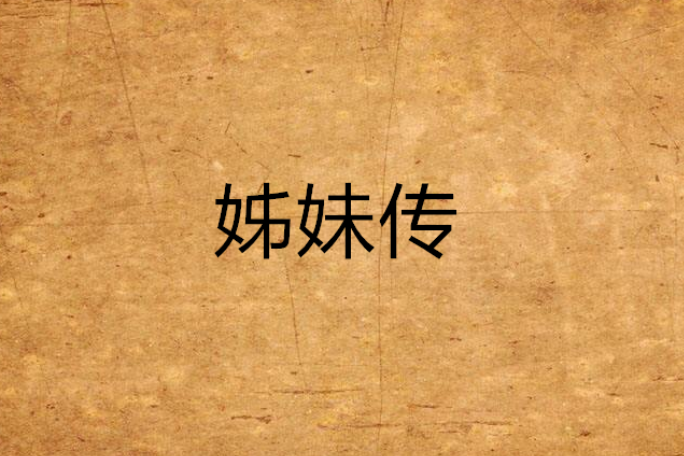 姊妹傳 姊妹傳