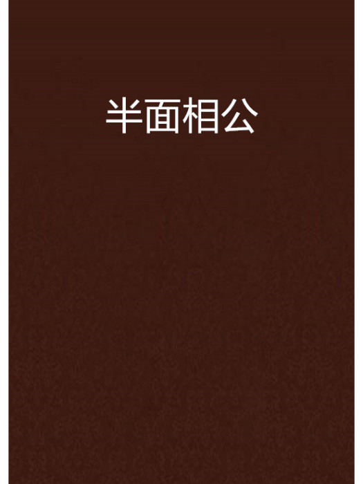 半面相公 半面相公