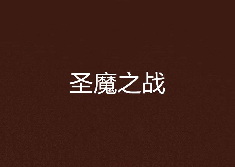 聖魔之戰 聖魔之戰
