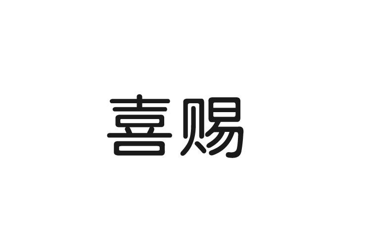 喜賜 喜賜