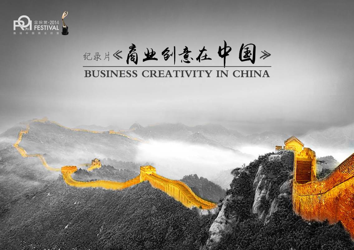 商業創意在中國
