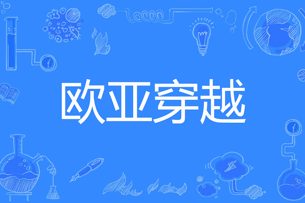 歐亞穿越 歐亞穿越