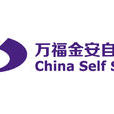 萬福金安 萬福金安