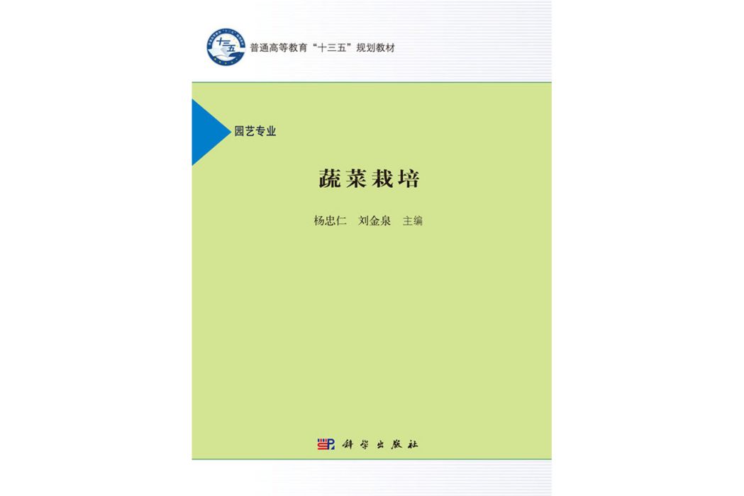 蔬菜栽培(2017年科學出版社出版的圖書) 蔬菜栽培(2017年科學出版社出版的圖書)