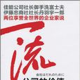 一流(東方出版社出版書籍) 一流(東方出版社出版書籍)