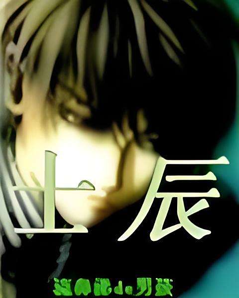 士辰
