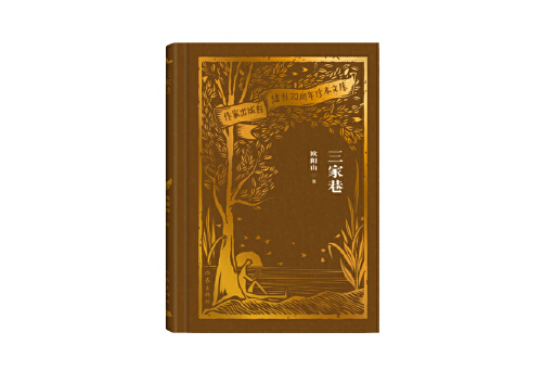 三家巷(2023年作家出版社出版的圖書) 三家巷(2023年作家出版社出版的圖書)