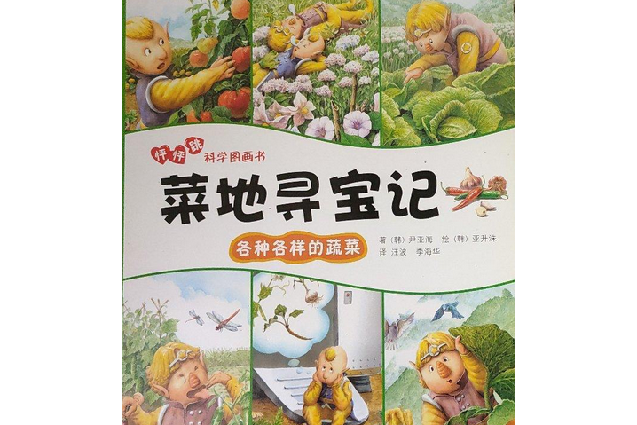 菜地尋寶記