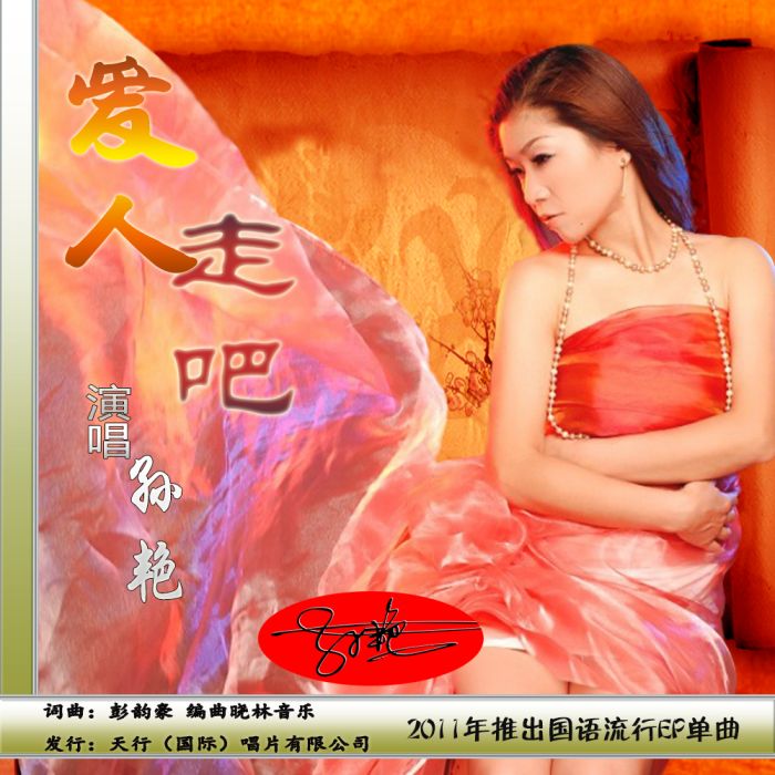 愛人走吧 愛人走吧
