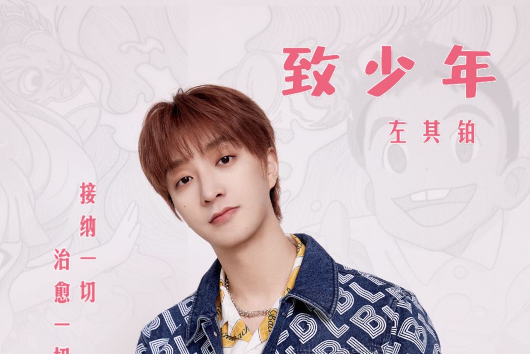 致少年(電影《溫泉屋的小老闆娘》推廣曲) 致少年(電影《溫泉屋的小老闆娘》推廣曲)