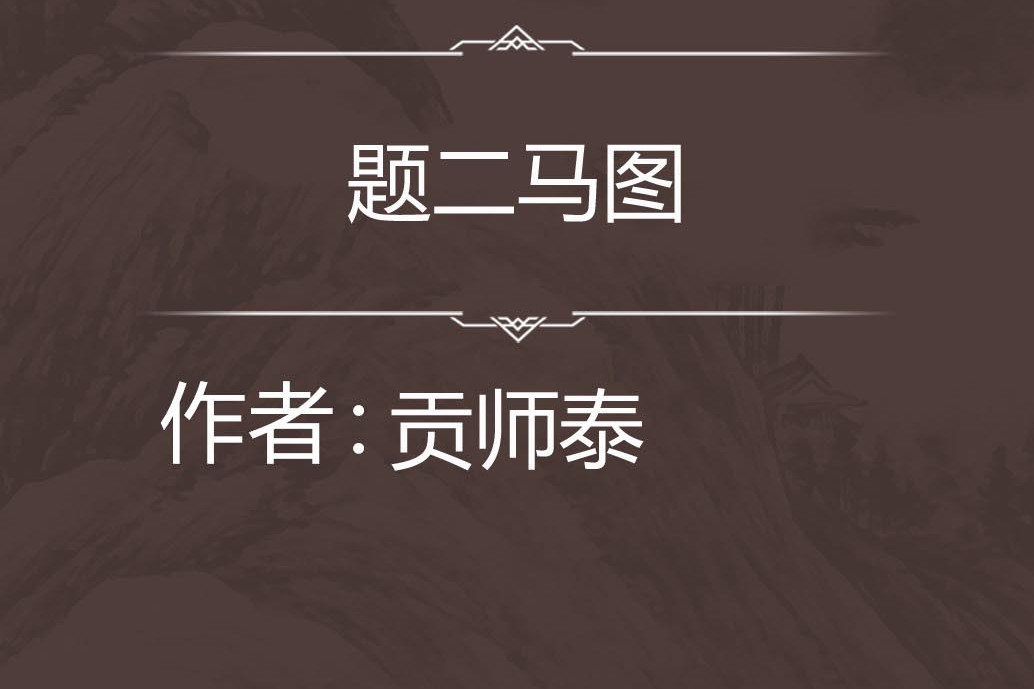 題二馬圖 題二馬圖
