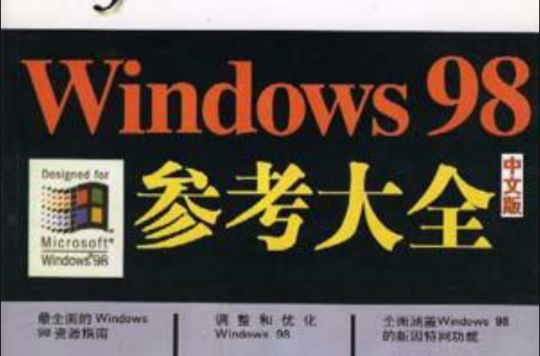 Windows 98 中文版參考大全