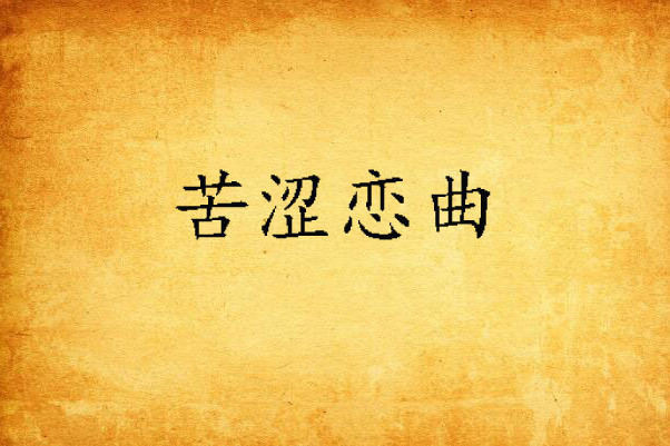 苦澀戀曲 苦澀戀曲
