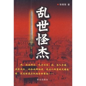 亂世怪傑 亂世怪傑