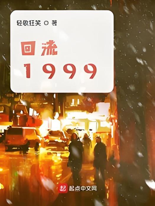 回流1999 回流1999