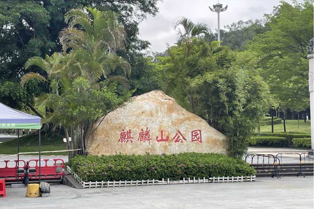 麒麟山公園(廣東省深圳市寶安區的城市公園) 麒麟山公園(廣東省深圳市寶安區的城市公園)
