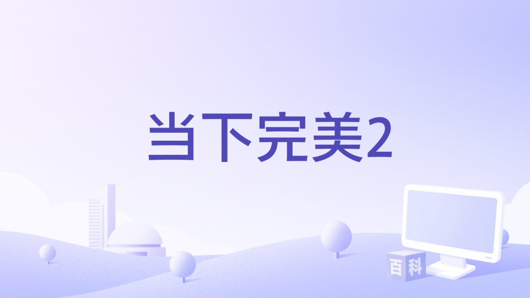 當下完美2 當下完美2