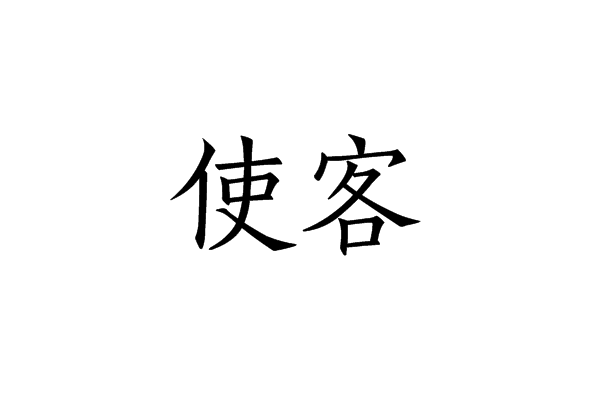 使客 使客