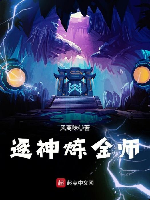 逐神鍊金師 逐神鍊金師