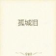 江湖夢中淚 江湖夢中淚