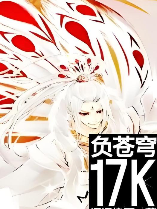 負蒼穹 負蒼穹