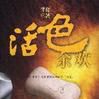 活色余花 活色余花