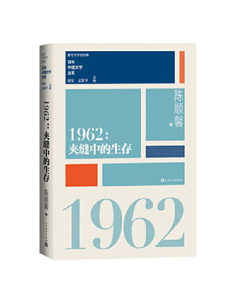 1962夾縫中生存 1962夾縫中生存