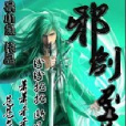 邪劍至尊 邪劍至尊