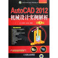 AutoCAD 2012機械設計實例解析