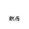 職歷 職歷
