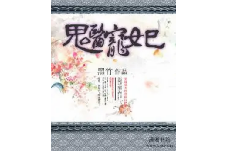 鬼醫寵妃 鬼醫寵妃