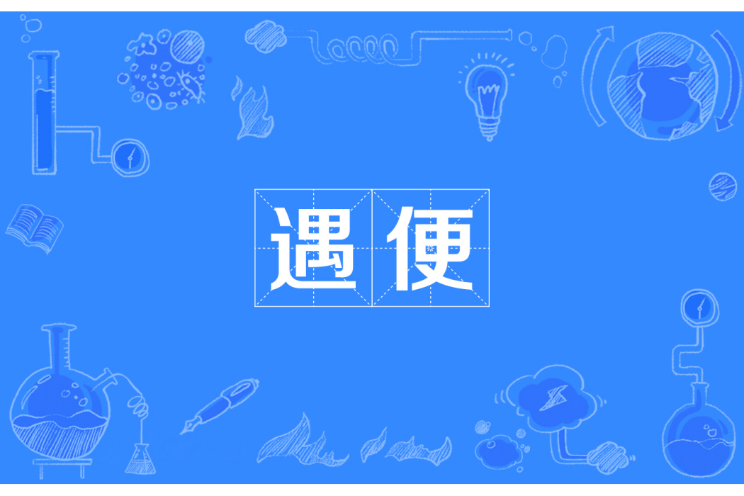 遇便 遇便