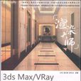 渲染大師 渲染大師