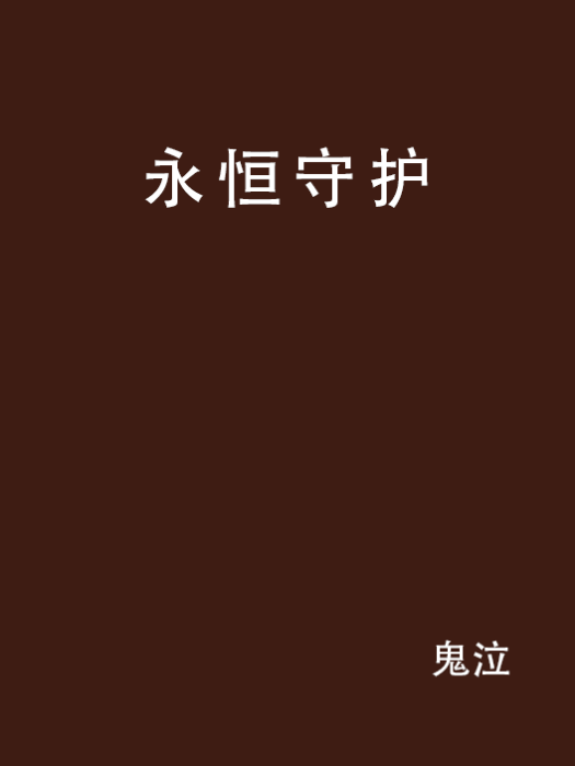 永恆守護(小說作品) 永恆守護(小說作品)