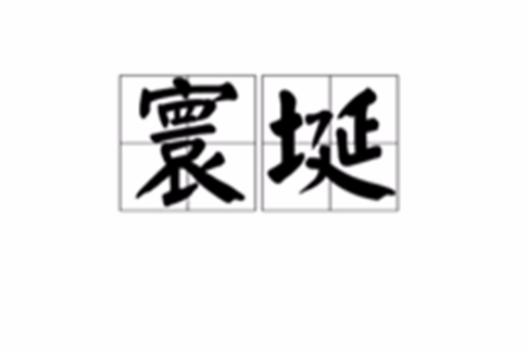 寰埏